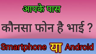 Difference Between Smartphone And Android Phone | Smartphone Kya Hota Hai | Android phone (Hindi)