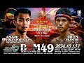 品川朝陽 vs トゥーン・ファニス（ធន់ ផានិត｜フェザー級｜Shimizu presents BOM49 #muaythai #ムエタイ #គុនខ្មែរ #kunkhmer #クンクメール