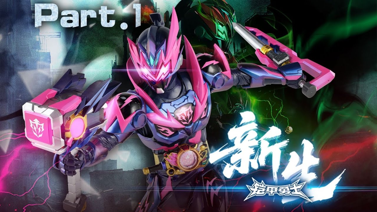 铠甲勇士：新生 短片 P1 黑霆曜VS巴约比