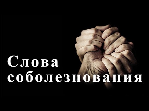 Что говорить человеку, потерявшему близкого?