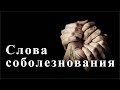 Что говорить человеку, потерявшему близкого?