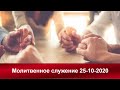 Молитвенное служение общины "На Стремянном" 25-10-2020