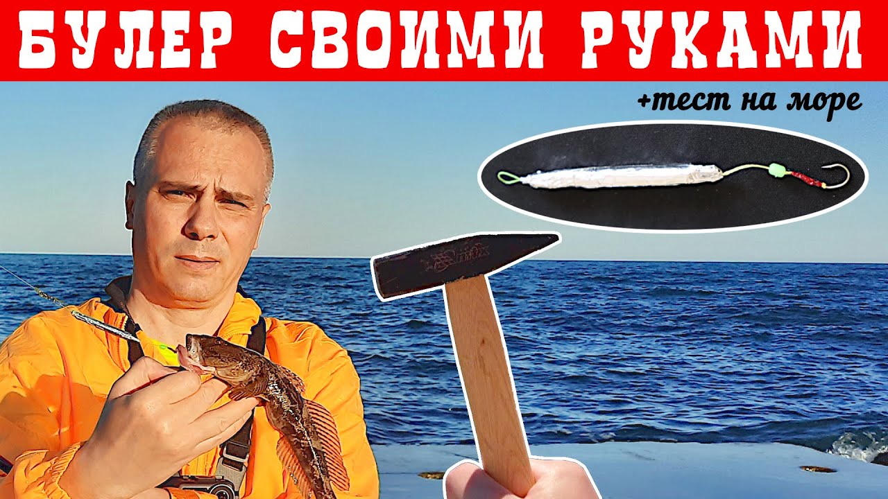Булер для рокфишинга своими руками. Оснастка на кнута своими руками. Бычок-кнут как ловить с берега.