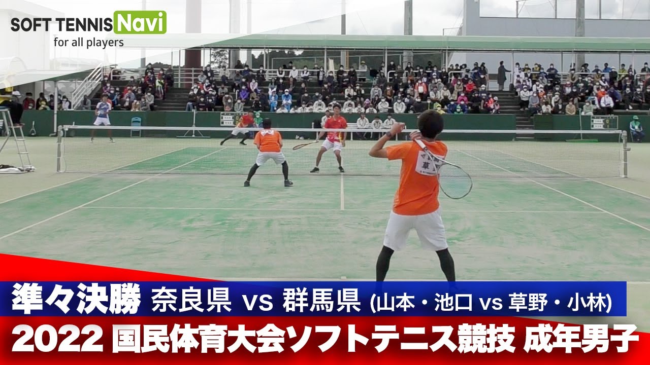 2022国体ソフトテニス競技 成年男子/準々決勝 山本・池口(奈良県)vs草野・小林(群馬県)
