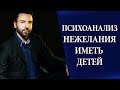 Нежелание иметь детей: свобода или страх? Психоанализ причин.