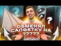 ОБМЕНЯЛ САЛФЕТКУ на АЙФОН за 10 обменов! ***ЭТО СРАБОТАЛО***