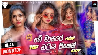 TikTok Hit Sinhala Songs Nonstop 2025 | හිට්ම ටිකෙන් | Dance Style Nonstop Sinhala | Popular Songs