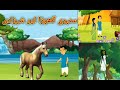 Urdu cartoon story for kids || سنہری گھوڑا اور شہزادی || bedtime story by Aimee and biya stories