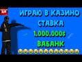 ИГРАЮ В КАЗИНО | МОРДОР РП | СТАВКА | ЛЯМ...