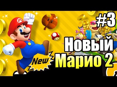 Видео: New Super Mario Bros 2 {3DS} прохождение часть 3 — Райский остров {Мир 3}