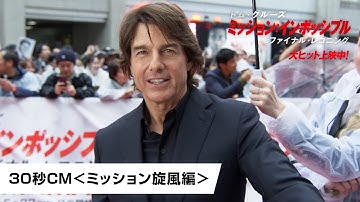 映画『ミッション：インポッシブル／ファイナル・レコニング』30秒CM＜ミッション旋風編＞ ｜大ヒット上映中
