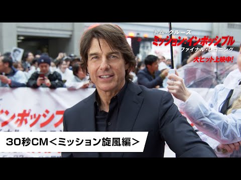 映画『ミッション：インポッシブル／ファイナル・レコニング』30秒CM＜ミッション旋風編＞ ｜大ヒット上映中