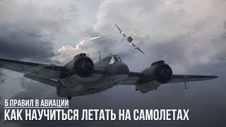 КАК НАУЧИТЬСЯ ЛЕТАТЬ НА САМОЛЕТАХ