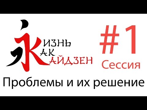 Кайдзен - Проблемы и их решение, сессия #1