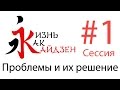 Кайдзен - Проблемы и их решение, сессия #1