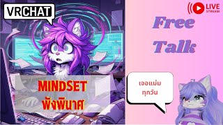 [Vrchat][สปช.]Mindset พังพินาศที่พรี่โตเจอบ่อยๆ