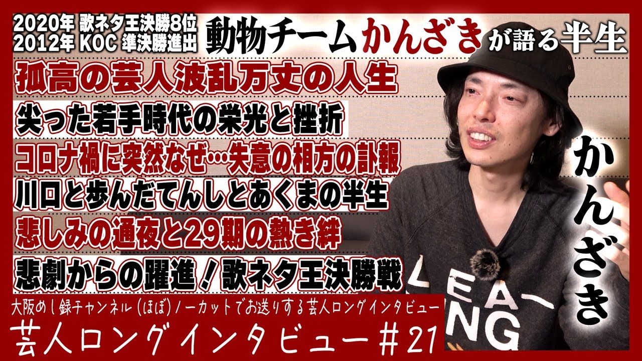 動物チーム・かんざきが語る半生【反省と歓喜の酔い語り/星になったあの日のこと/悲しいはおもしろくない】