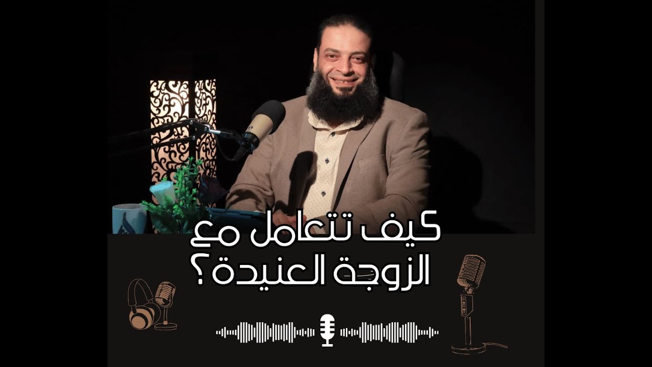 كيف تتعامل مع الزوجة العنيدة؟ | الدكتور عبد الرحمن منصور