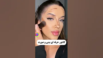 کانتور حرفه ای بینی و صورت میکاپ زیبایی ارایش میکاپ لایت کانتور 