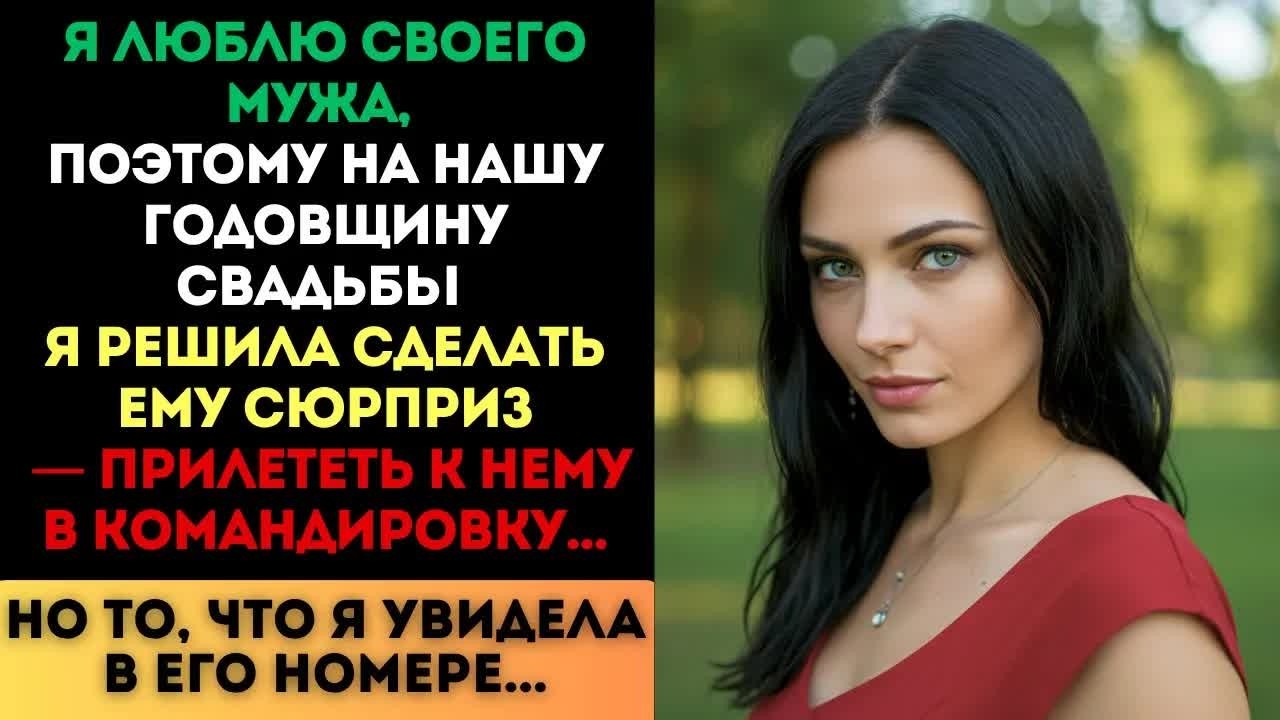 Я решила сделать мужу сюрприз на годовщину и прилетела к нему. Но когда я открыла дверь...