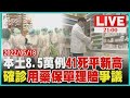 本土飆破8萬5 增30%41死"平新高" 7保險擬"清冠1號.抗病毒藥"理賠缺指引LIVE