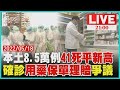 本土飆破8萬5 增30%41死"平新高" 7保險擬"清冠1號.抗病毒藥"理賠缺指引LIVE