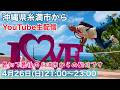 「沖縄県糸満市」から最初で最後の生配信です♪