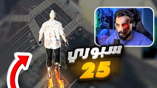 اقوى شخصيه في قراند !!! سبوري 25 | قراند الحياة الواقعية GTA5