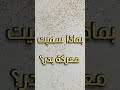 بماذا سميت معركة بدر Shorts 