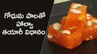 గోధుమ పాల హల్వా తయారీ విధానం | Making OF Wheat Milk Halwa | Godhuma Milk Halwa | Role Media Tv