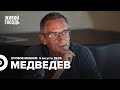 Сергей Медведев / Особое мнение // 05.08.2022