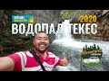 Водопад Текес, 2020 год (июль). Полный маршрут. Где находится. Как доехать. Состояние дорог.