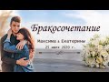 Бракосочетание Максима & Екатерины - 25 июля 2020