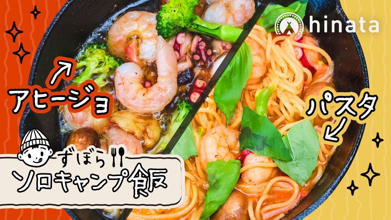 キャンプ飯 残ったアヒージョがパスタに変身 1度で2度おいしいアヒージョパスタの作り方 Youtube