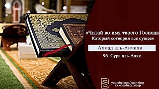 «Читай во имя твоего Господа» Сура аль-Аляк - Чтец Ахмад аль-Анчихи