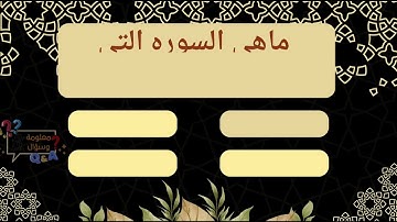 السورة التي نزلت دفعة واحدة يتبعها سبعون ألف ملك
