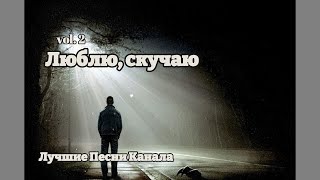 картинка: Люблю, скучаю Vol. 2 || Альбом || Лучшие Песни Канала