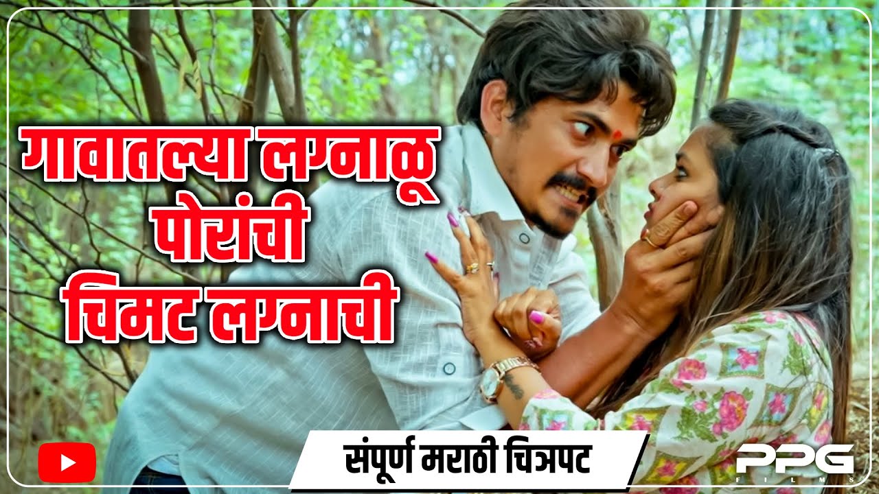 गावातल्या लग्न नहोणाऱ्या पोरांची विचित्र प्रेम कहाणी । फिल्म चिमट लग्नाची । Web Film | PPG Films