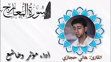 سورة المعارج كاملة بأداء خاشع ومؤثر || القارئ هاني حجازي