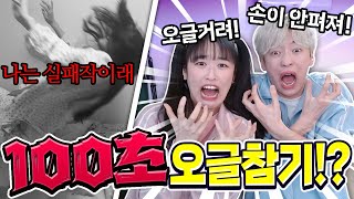 백앤아는 100초동안 오글거림을 참을 수 있을까?ㅋㅋㅋ