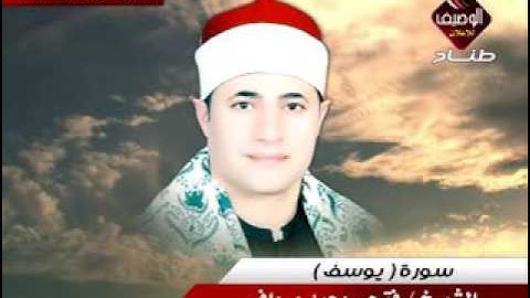 الشيخ فتحي محمدموافي سورة يوسف رائعةshaikh fathi mowafy