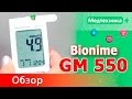 Глюкометр Bionime GM550 (Бионайм)