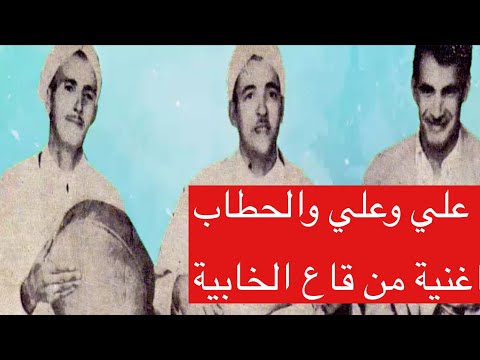 علي وعلي والحطاب اغنية العالي داي الفقري داي ا فخاطر اولاد حريز