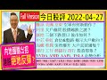 (Full Version )港股醞釀絕地反彈?😁/騰訊 美團 京東 空軍有何新動作🙄/NVDA AMD AAPL TSLA走勢分析✍/阿里 大戶越買股價越跌?👈/2022-04-27