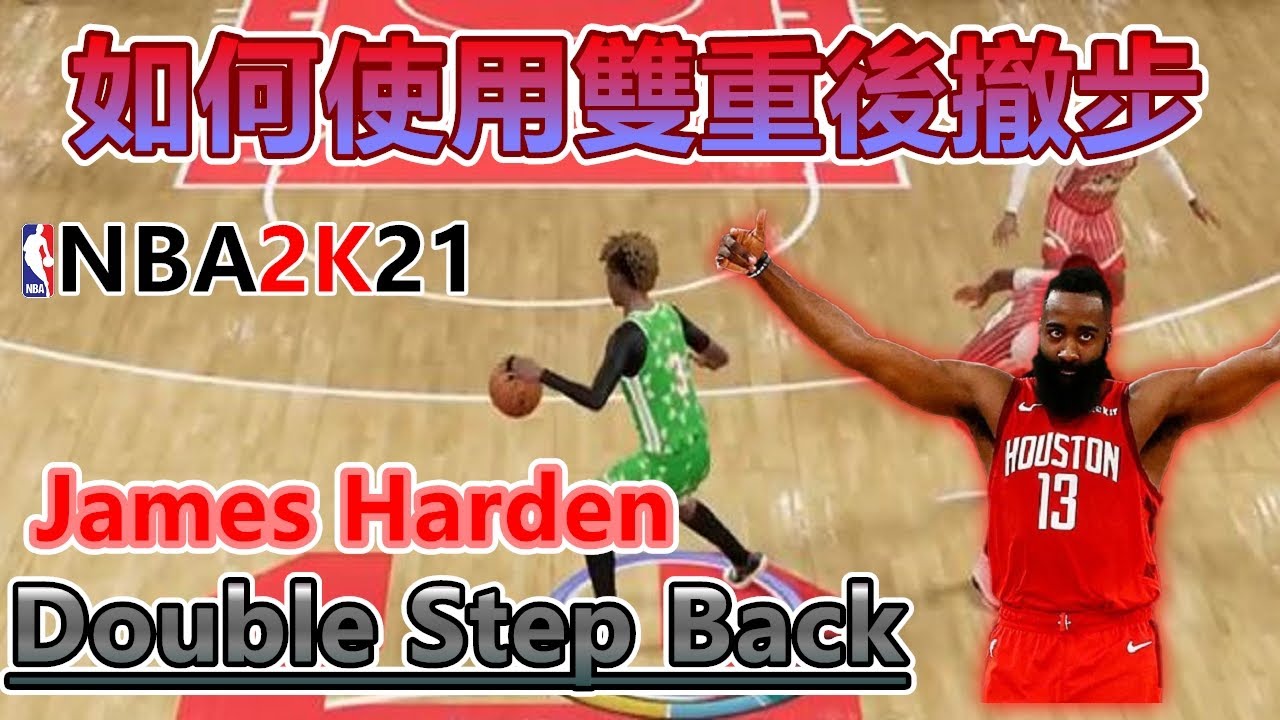 NBA2K21 如何使用 James Harden 招牌進攻 雙重後撤步 Double step back！NBA 2K21 次世代 最難防的 ...