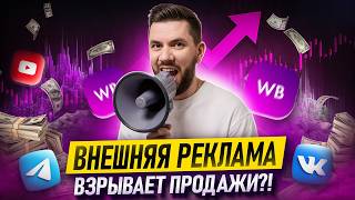 картинка: Внешняя РЕКЛАМА: Как продавать БОЛЬШЕ и ДОРОЖЕ конкурентов на Вайлдберриз? Пошаговый гайд 2025