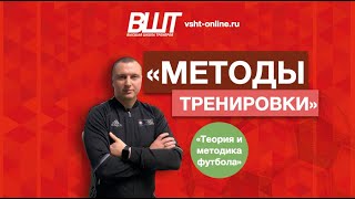 ВШТ | МЕТОДЫ ТРЕНИРОВКИ