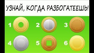 Выберите монету и узнайте, когда вы разбогатеете! Видео-тест! Выберите монету и узнайте, когда вы разбогатеете! Видео-тест!