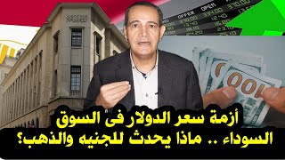 أزمة للجنيه | زيادة حديدة فى سعر الدولار فى السوق السوداء .. وفرصة للتعامل مع الذهب