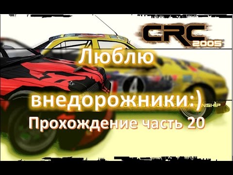 Cross Racing Championship 2005 прохождение часть 20